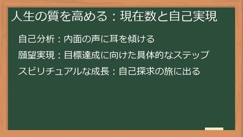 人生の質を高める：現在数と自己実現