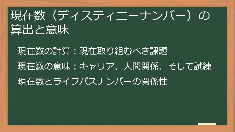 現在数（ディスティニーナンバー）の算出と意味