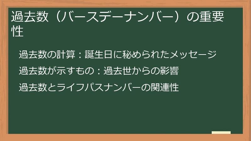 過去数（バースデーナンバー）の重要性
