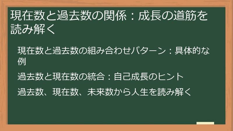 現在数と過去数の関係：成長の道筋を読み解く