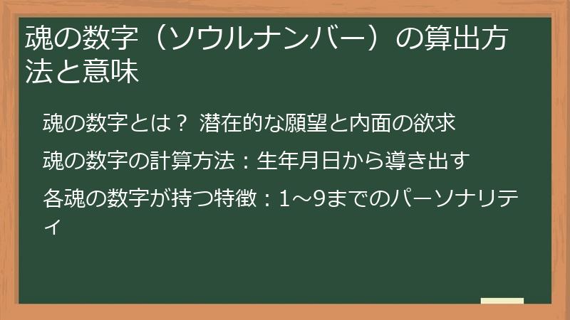 魂の数字(ソウルナンバー)の算出方法と意味