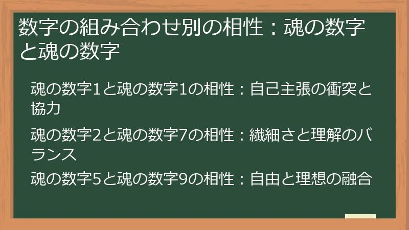 数字の組み合わせ別の相性:魂の数字と魂の数字