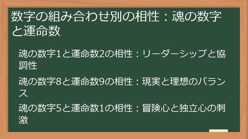 数字の組み合わせ別の相性:魂の数字と運命数