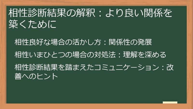 相性診断結果の解釈:より良い関係を築くために