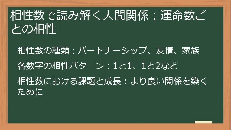 相性数で読み解く人間関係：運命数ごとの相性