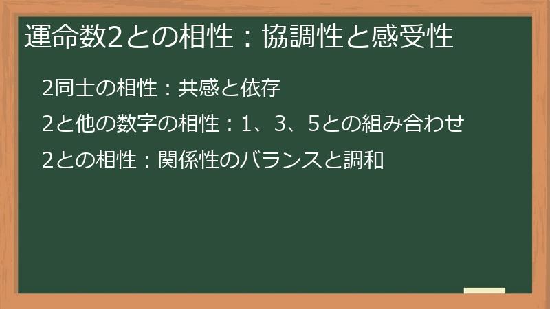 運命数2との相性：協調性と感受性