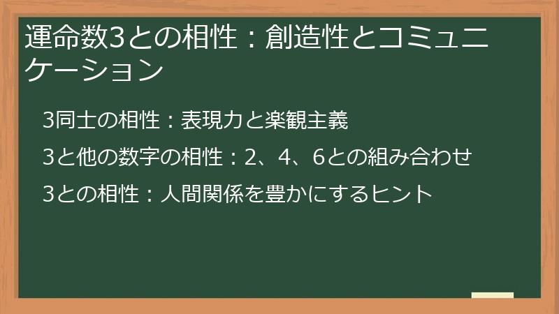 運命数3との相性：創造性とコミュニケーション