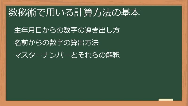 数秘術で用いる計算方法の基本