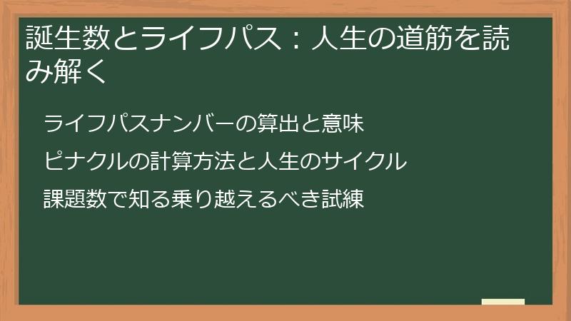 誕生数とライフパス：人生の道筋を読み解く