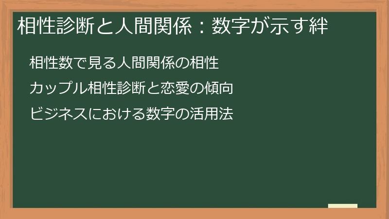 相性診断と人間関係：数字が示す絆