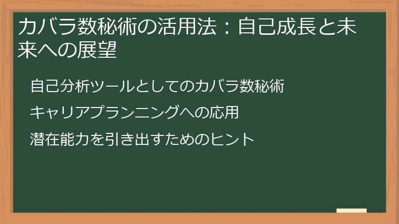 カバラ数秘術の活用法：自己成長と未来への展望