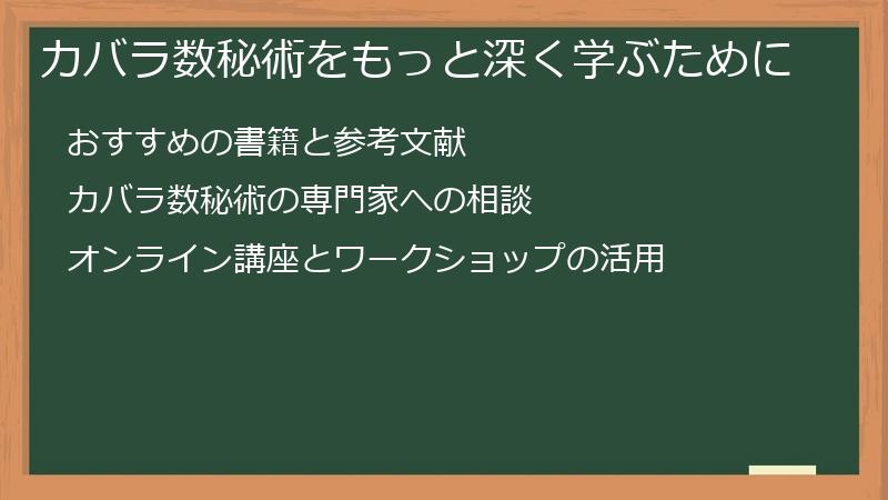カバラ数秘術をもっと深く学ぶために