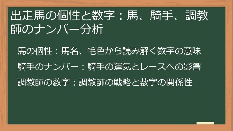 出走馬の個性と数字：馬、騎手、調教師のナンバー分析