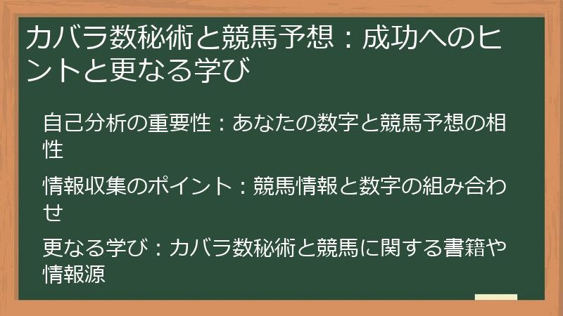 カバラ数秘術と競馬予想：成功へのヒントと更なる学び