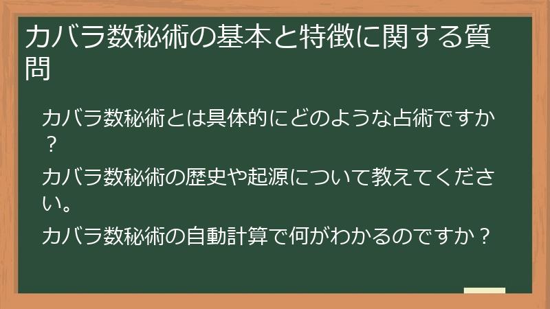 カバラ数秘術の基本と特徴に関する質問