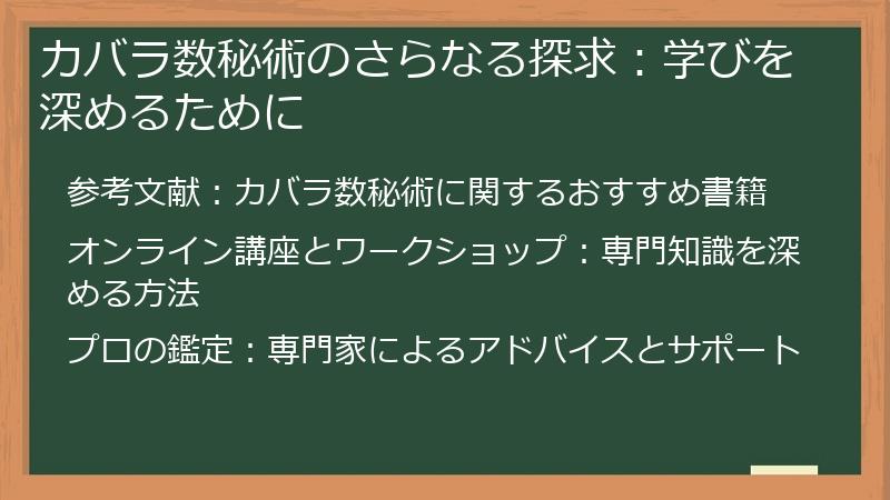 カバラ数秘術のさらなる探求：学びを深めるために