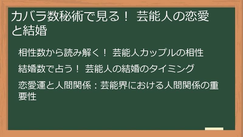 カバラ数秘術で見る! 芸能人の恋愛と結婚