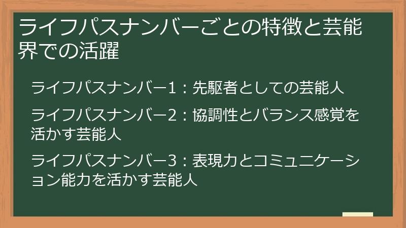 ライフパスナンバーごとの特徴と芸能界での活躍