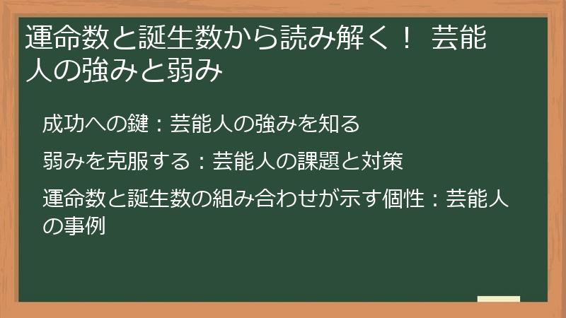 運命数と誕生数から読み解く! 芸能人の強みと弱み