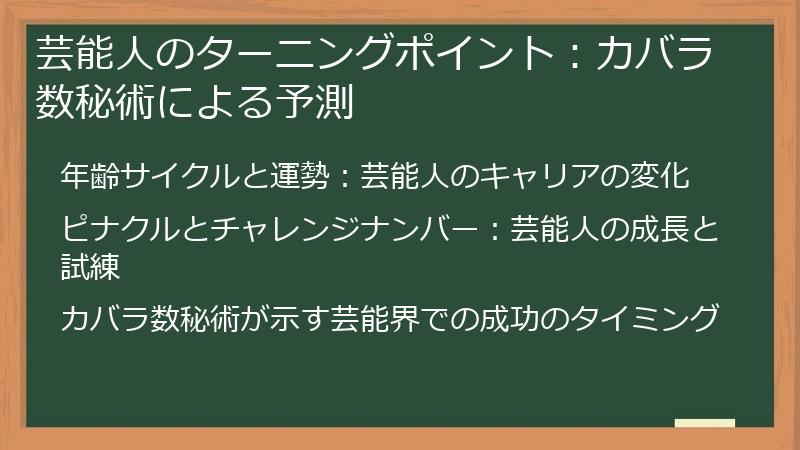 芸能人のターニングポイント:カバラ数秘術による予測