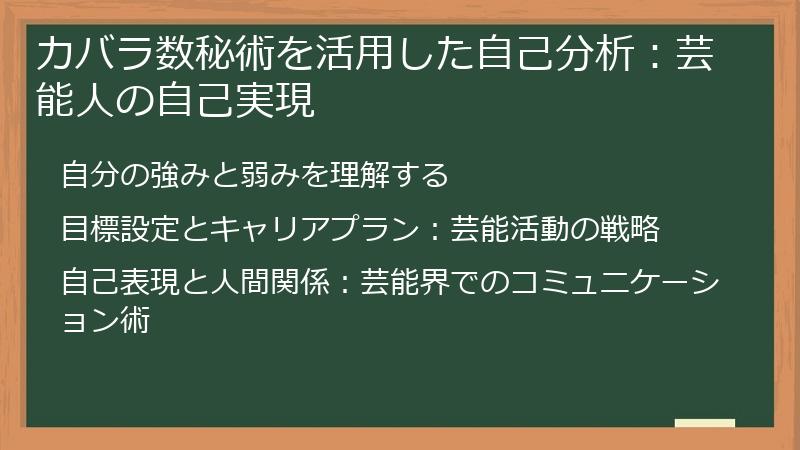 カバラ数秘術を活用した自己分析:芸能人の自己実現