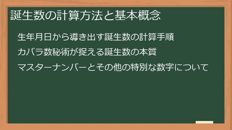 誕生数の計算方法と基本概念