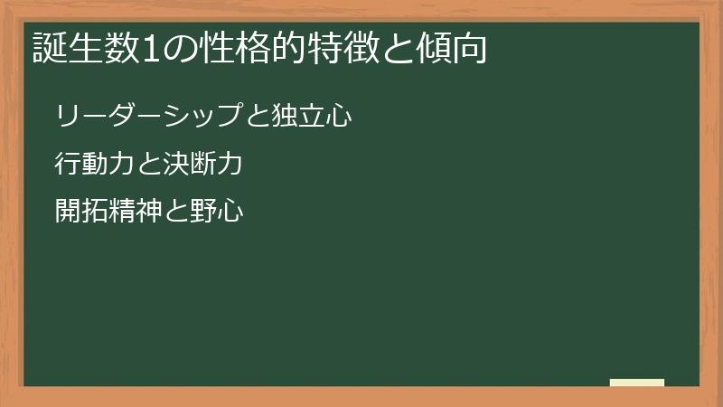 誕生数1の性格的特徴と傾向