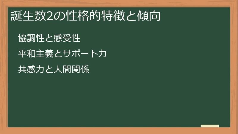 誕生数2の性格的特徴と傾向