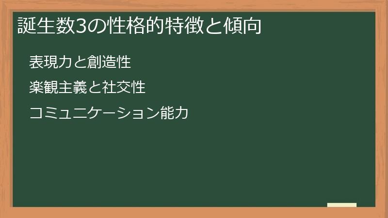 誕生数3の性格的特徴と傾向