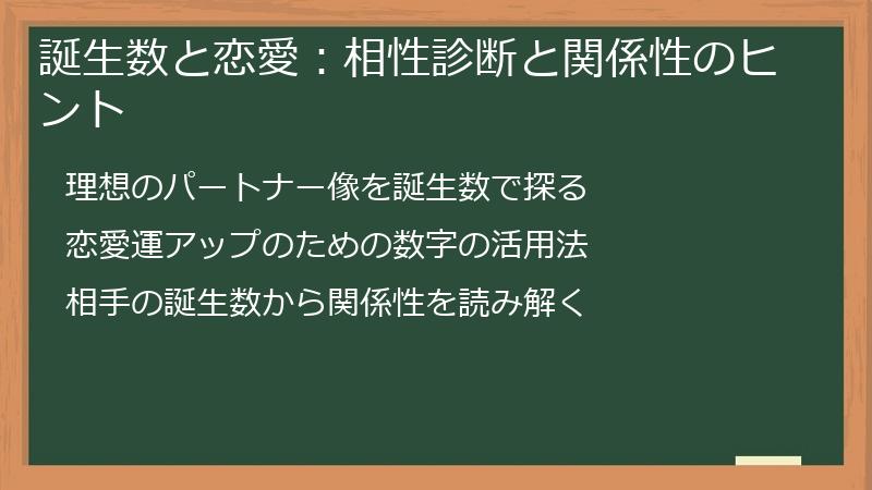 誕生数と恋愛：相性診断と関係性のヒント