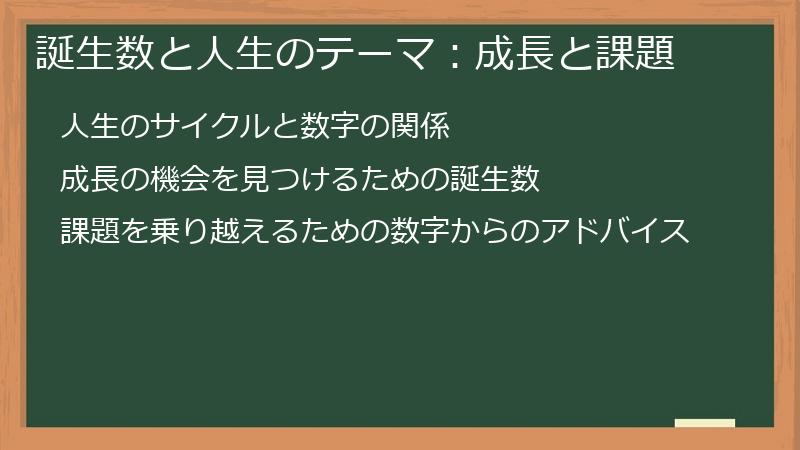 誕生数と人生のテーマ:成長と課題