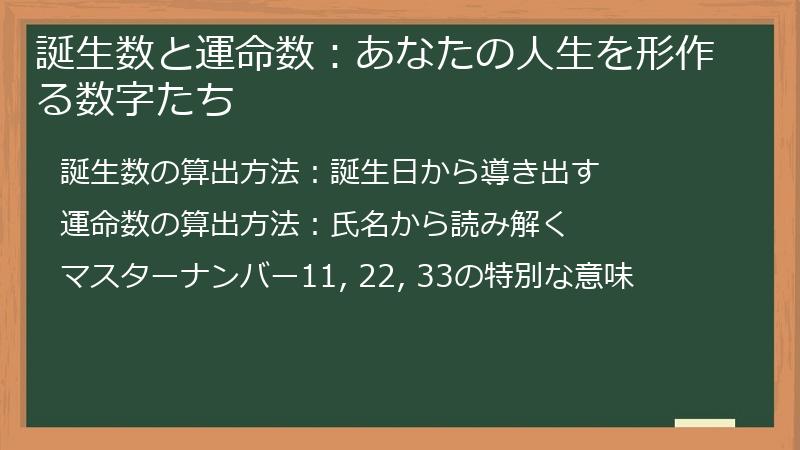 誕生数と運命数:あなたの人生を形作る数字たち