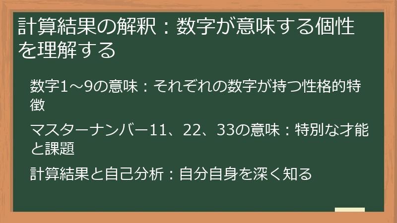 計算結果の解釈:数字が意味する個性を理解する
