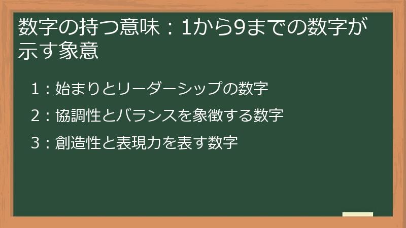数字の持つ意味：1から9までの数字が示す象意