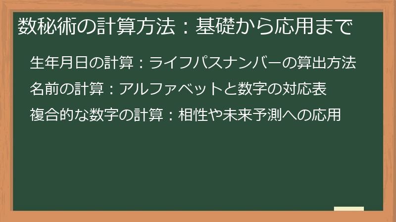 数秘術の計算方法：基礎から応用まで