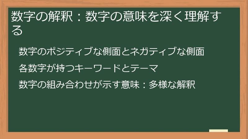 数字の解釈：数字の意味を深く理解する