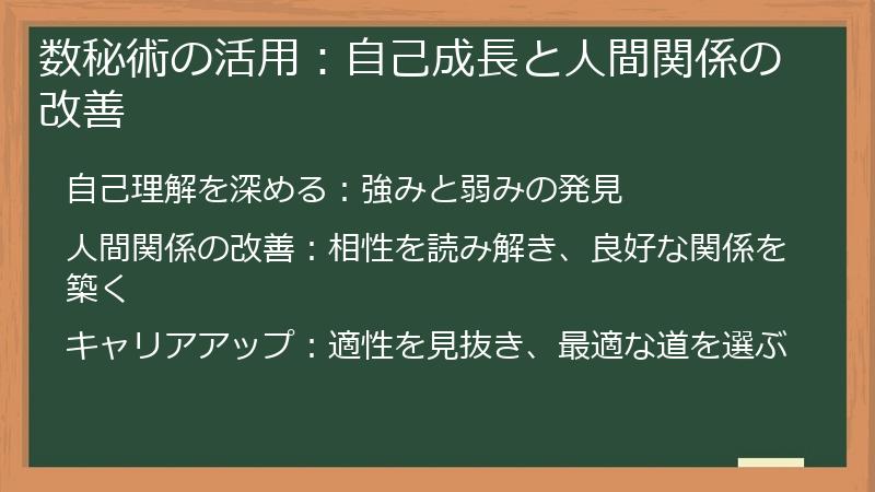 数秘術の活用：自己成長と人間関係の改善