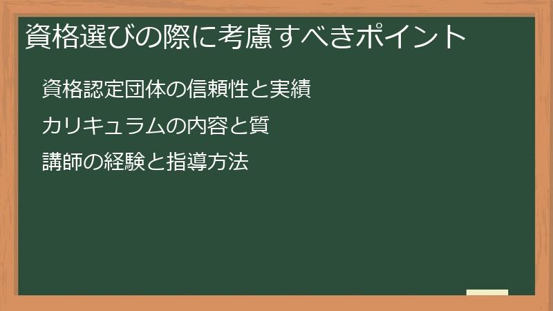 資格選びの際に考慮すべきポイント