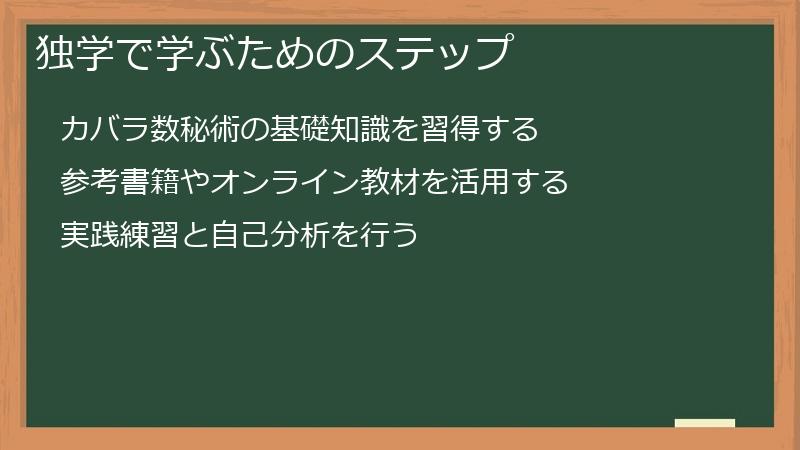 独学で学ぶためのステップ