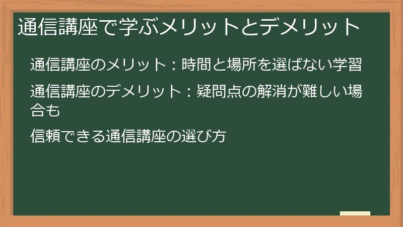 通信講座で学ぶメリットとデメリット