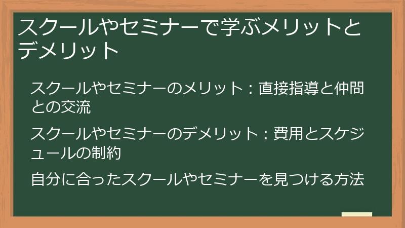 スクールやセミナーで学ぶメリットとデメリット