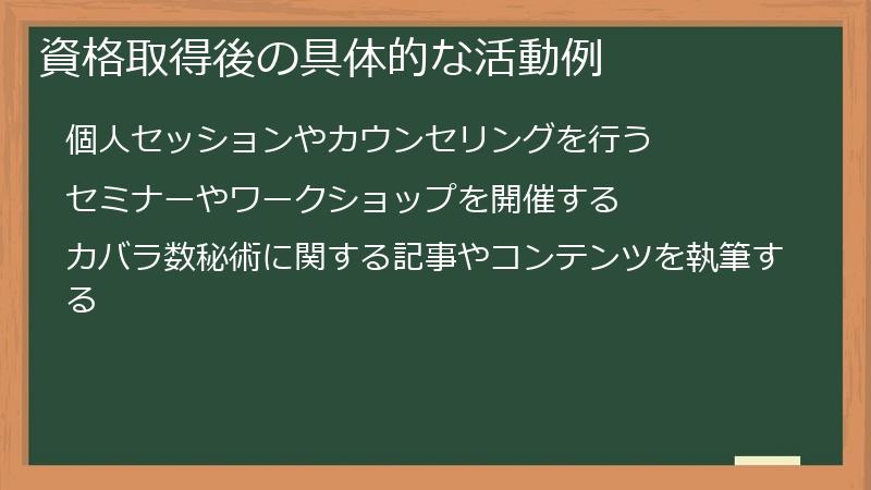 資格取得後の具体的な活動例