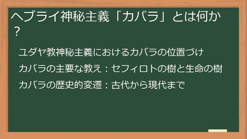 ヘブライ神秘主義「カバラ」とは何か？