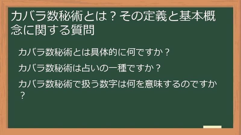 カバラ数秘術とは？その定義と基本概念に関する質問