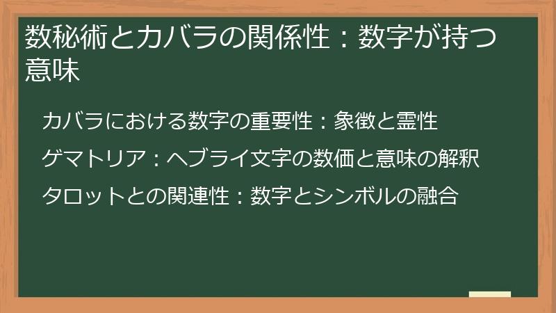 数秘術とカバラの関係性：数字が持つ意味