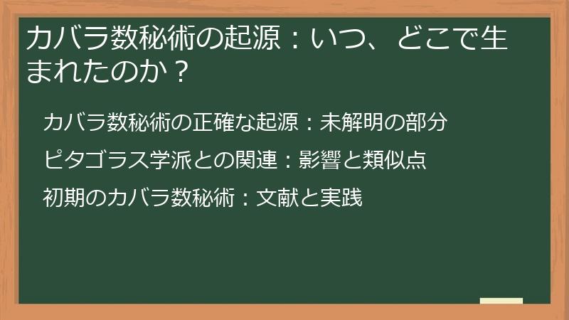カバラ数秘術の起源：いつ、どこで生まれたのか？
