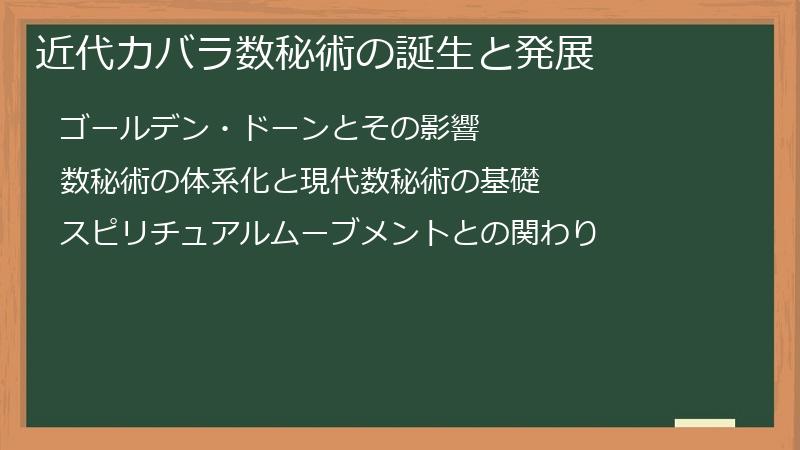 近代カバラ数秘術の誕生と発展