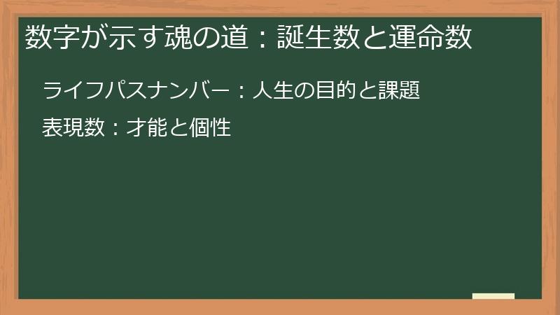 数字が示す魂の道：誕生数と運命数