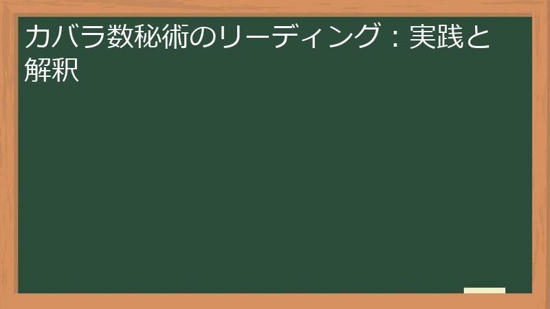カバラ数秘術のリーディング：実践と解釈