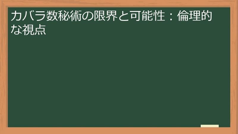 カバラ数秘術の限界と可能性：倫理的な視点